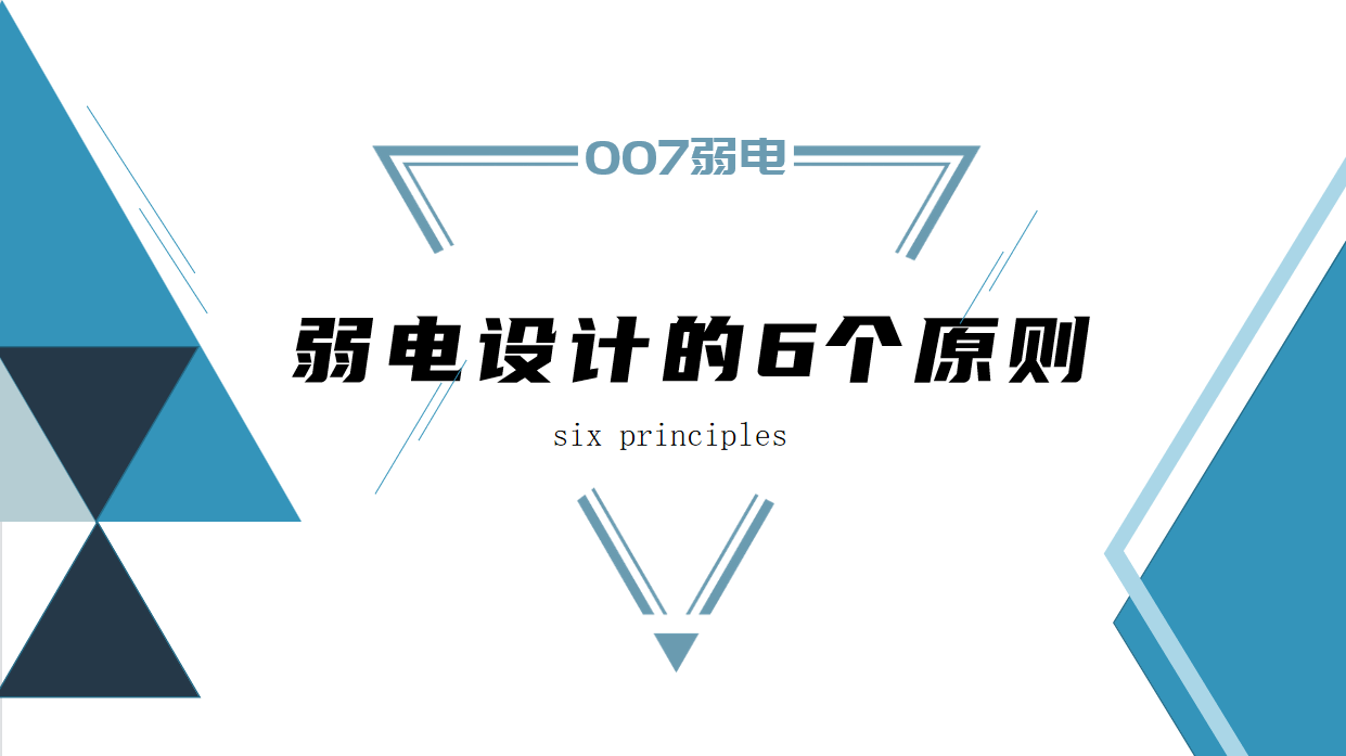 成都弱電建設(shè)公司007弱電，淺析弱電設(shè)計(jì)原則