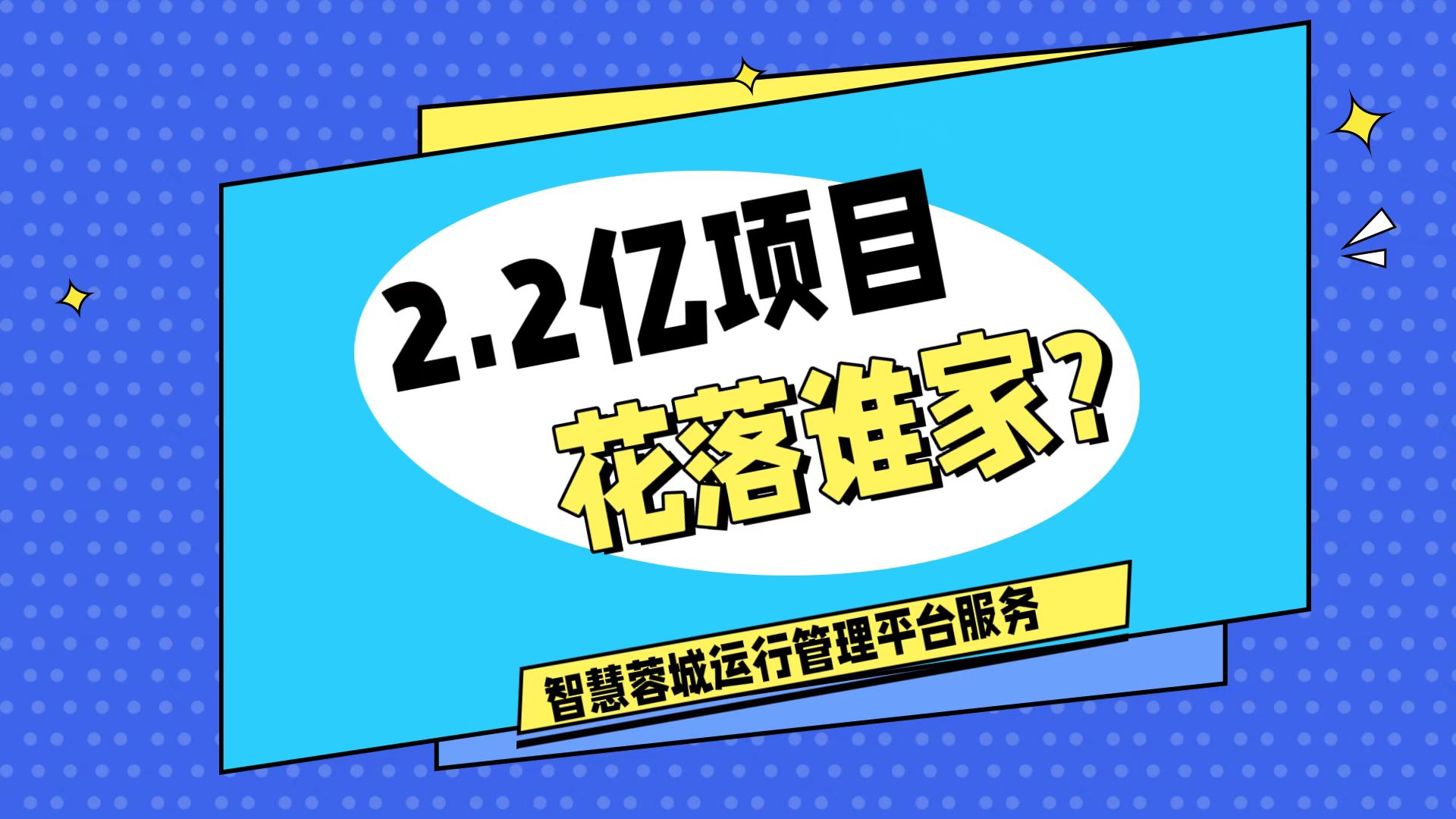 007弱電：價值2.2的成都弱電工程，花落誰家？