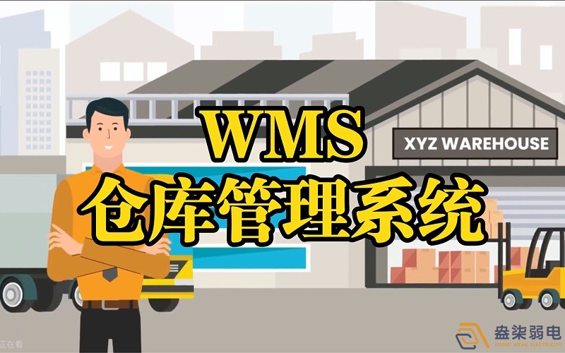 WMS系統(tǒng)—電纜廠倉庫調(diào)度管理的核心