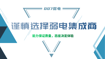 成都弱電工程建設公司007弱電，建議您謹慎選擇集成商