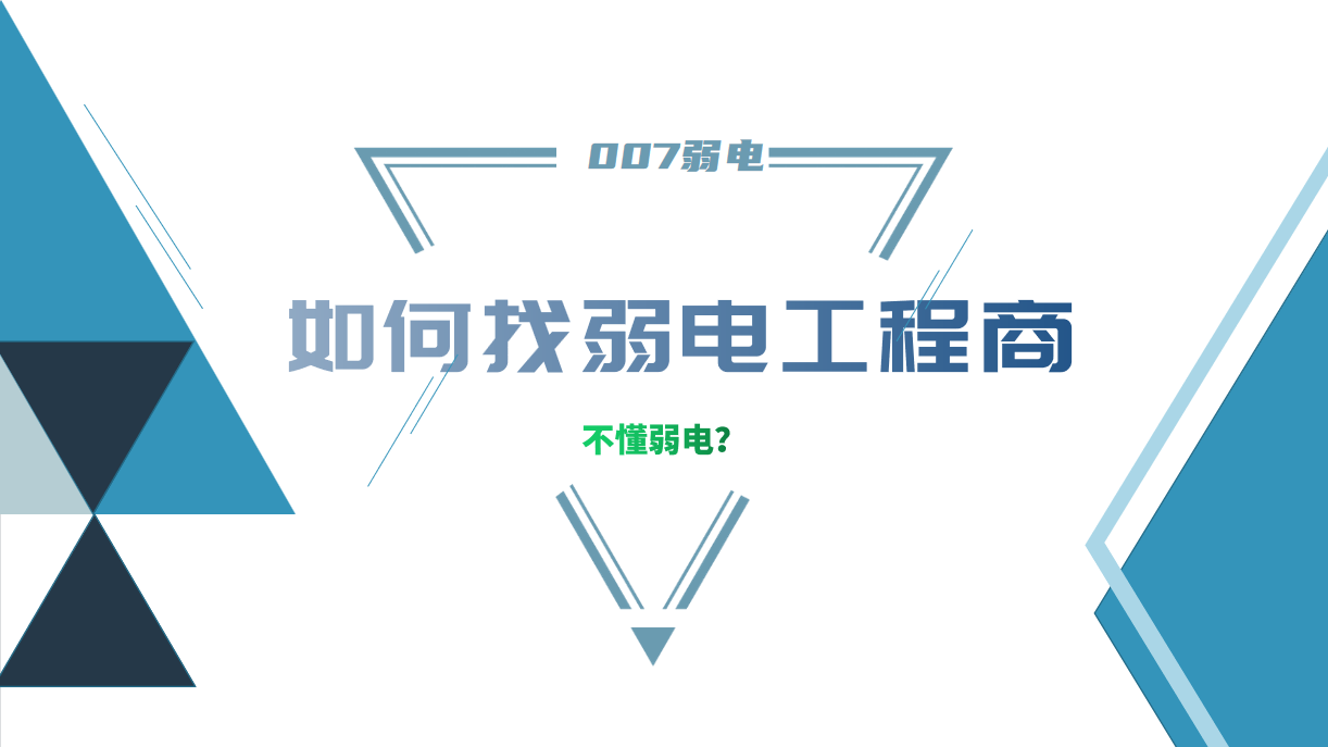 公司要做弱電工程，我又不懂弱電，該怎么找？