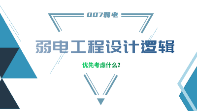 成都弱電工程建設公司007弱電，分享弱電工程設計的邏輯