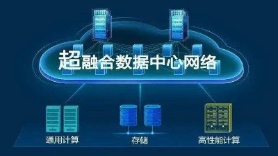 華為超融合?數(shù)據(jù)數(shù)據(jù)center網(wǎng)絡(luò)有什么具體功能？