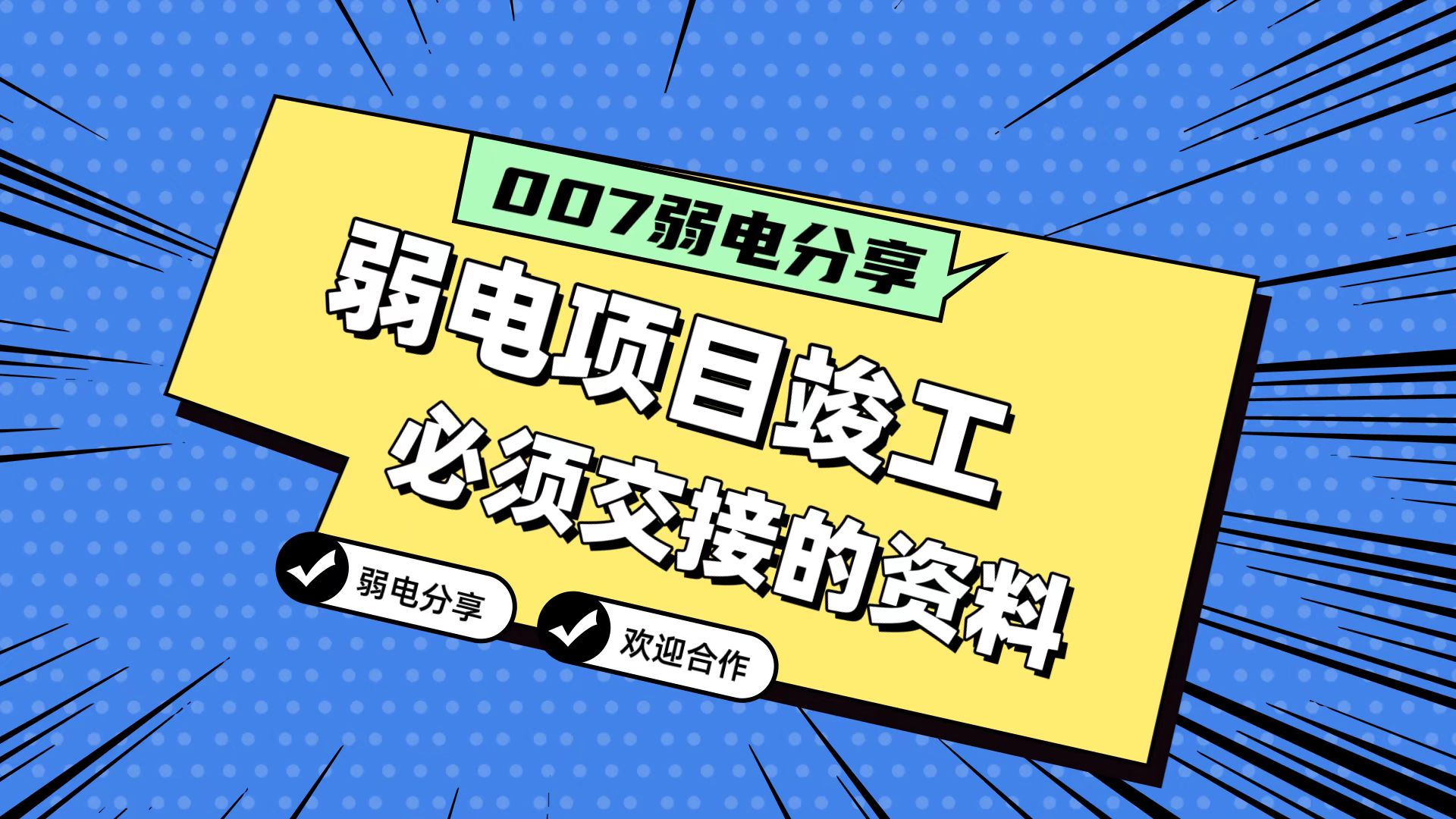 007弱電分享：弱電工程竣工，必須要拿到的五份資料