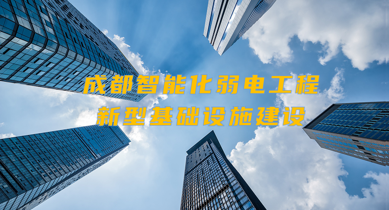 城市智能弱電工程發(fā)展契機(jī)？成都新型基礎(chǔ)設(shè)施建設(shè)規(guī)劃出爐！