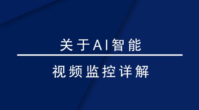 盎柒監(jiān)控設(shè)備—AI智能視頻監(jiān)控帶來(lái)的變化有哪些？