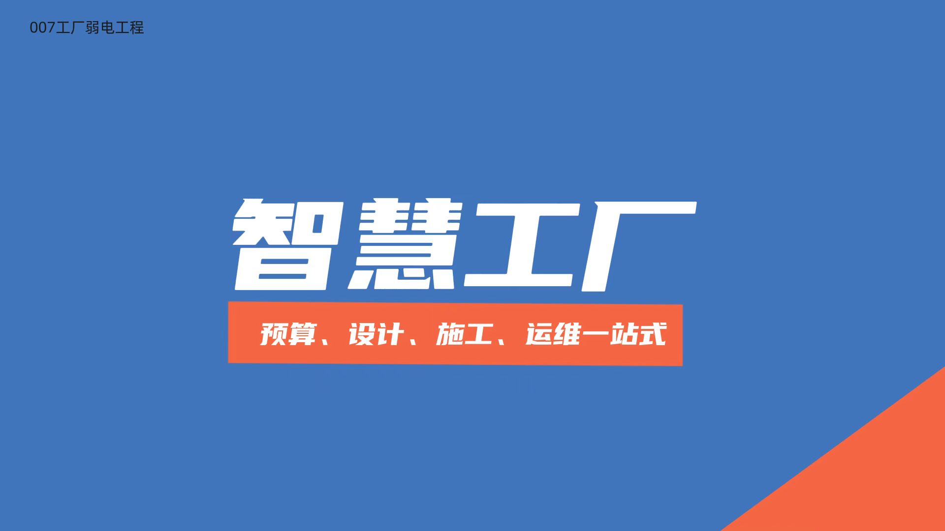 成都智慧工廠建設(shè)公司：007弱電解析智慧工廠