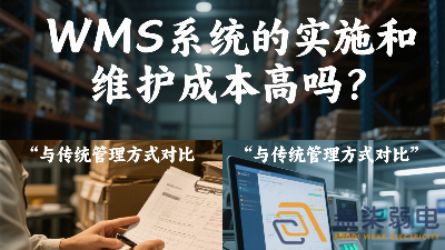 WMS系統(tǒng)的實施和維護成本高嗎？